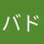 バドリー