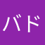 バド吉さん