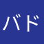 バド姉妹