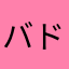 バド民族