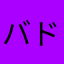 バド部。。