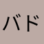 バド1