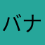 バナごん