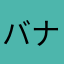 バナたん
