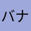 バナなおき