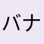 バナウン