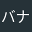 バナジウムウム
