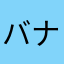 バナッブル