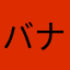 バナナいちごストロベリー