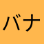バナナおいじぃ