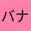 バナナおに