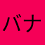 バナナくん(仮)