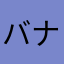 バナナくんのバナナ