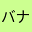 バナナじゃねーよ