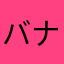 バナナだ