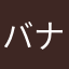 バナナだから