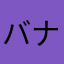 バナナちっぷすだいすき