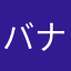 バナナちっぷイチ