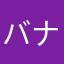 バナナですが