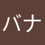 バナナななな357