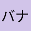 バナナなバナナはバナナであれ