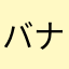 バナナのサンダー