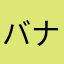 バナナのパパがまさかのママバナナ