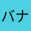 バナナの皮が美味しいなぁ