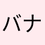 バナナの皮に滑ってハゲになった人
