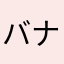 バナナの親