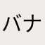 バナナの謎はまだ謎なのだぞ