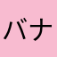 バナナんヴォー