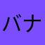 バナナん２世