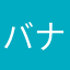 バナナオ・レ
