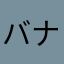 バナナキッド