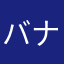 バナナキャンディちゃん