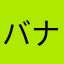 バナナクレープ美味しい