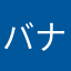 バナナコちゃん