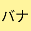 バナナサン