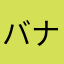 バナナサンドイッチ2