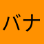 バナナザムライ