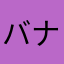バナナシュリンプ