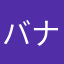 バナナジュース810