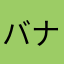 バナナスライダー