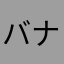 バナナチョコくれ