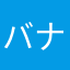 バナナナナナナナナナナナナ