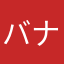 バナナナ生