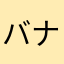 バナナハット