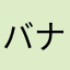 バナナハンバーグ