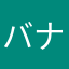 バナナバナナバナナバナナバナナバナナ大好き太郎